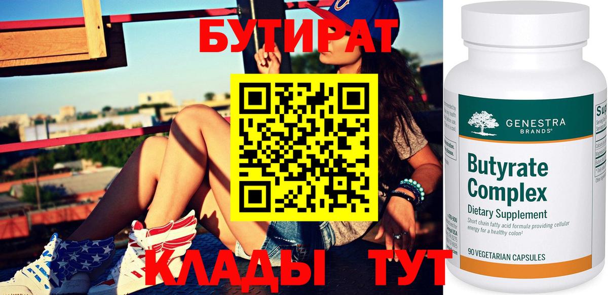 Бутират оксибутират  Вход с VPN  Калач-на-Дону 